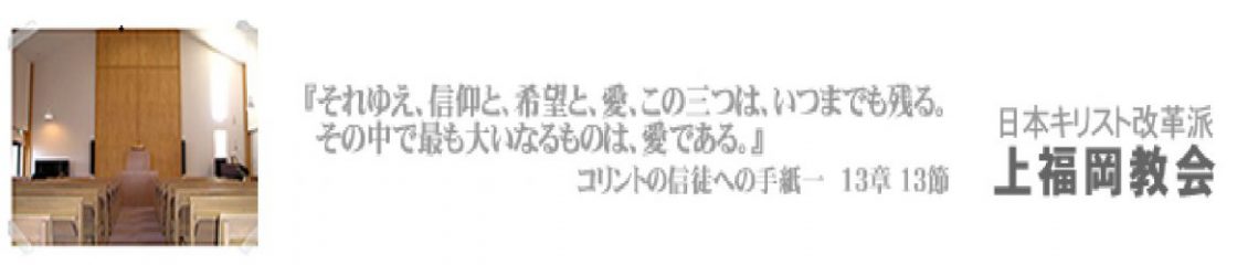 日本キリスト改革派上福岡教会ホームページ